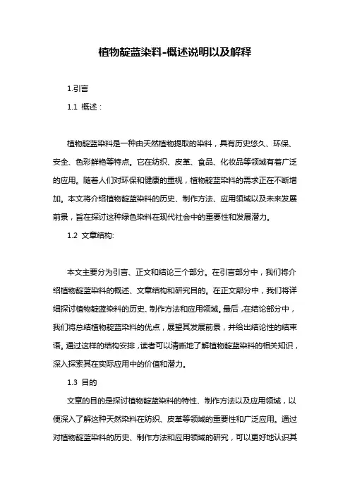 植物靛蓝染料-概述说明以及解释