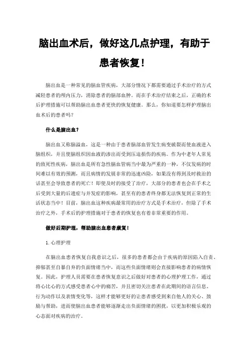 脑出血术后，做好这几点护理，有助于患者恢复！