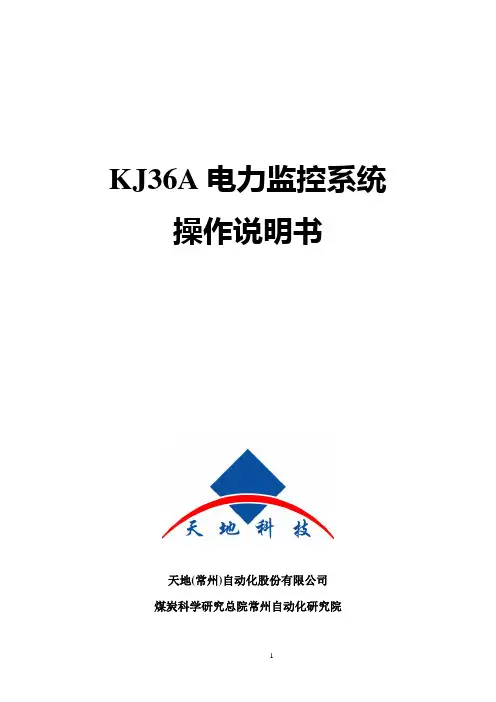 KJ36A电力监控系统操作说明书