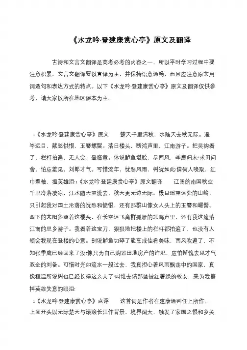 《水龙吟·登建康赏心亭》原文及翻译