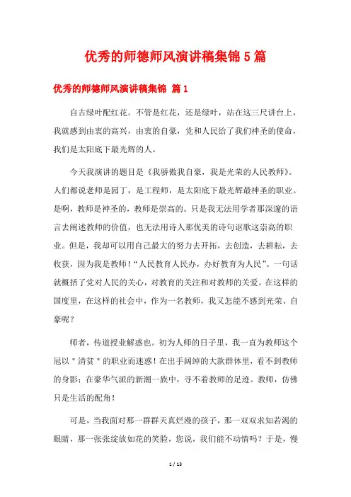 优秀的师德师风演讲稿集锦5篇