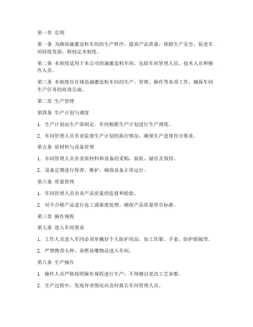 滴灌造粒车间管理制度范本