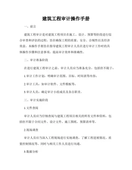 建筑工程审计操作手册