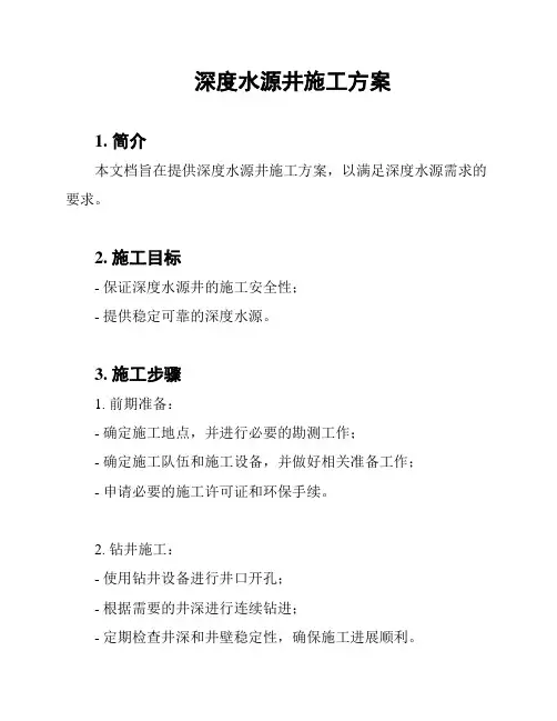 深度水源井施工方案