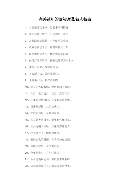 有关过年的诗句谚语,名人名言