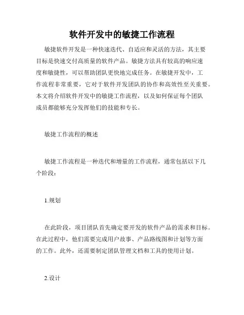 软件开发中的敏捷工作流程
