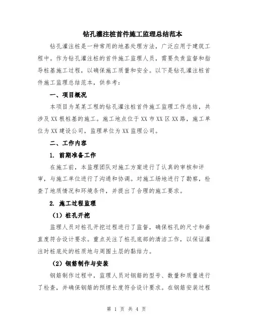 钻孔灌注桩首件施工监理总结范本
