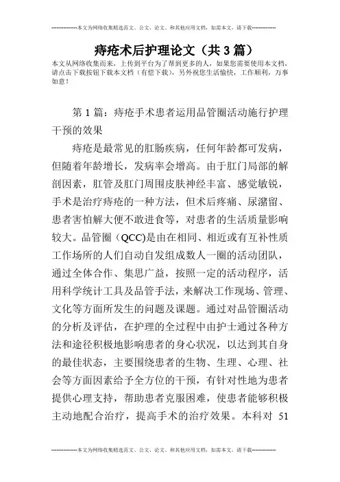 痔疮术后护理论文(共3篇)
