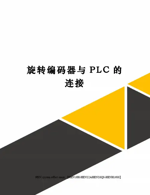 旋转编码器与PLC的连接完整版