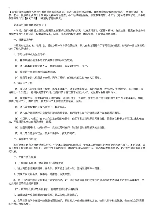 幼儿园中班教育教学计划【优秀三篇】