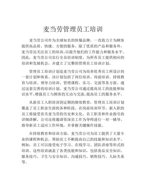 麦当劳管理员工培训