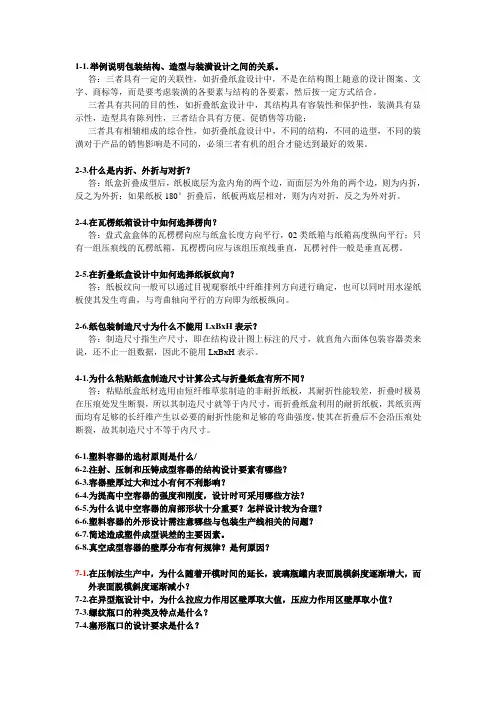 包装结构设计(第三版)部分习题答案