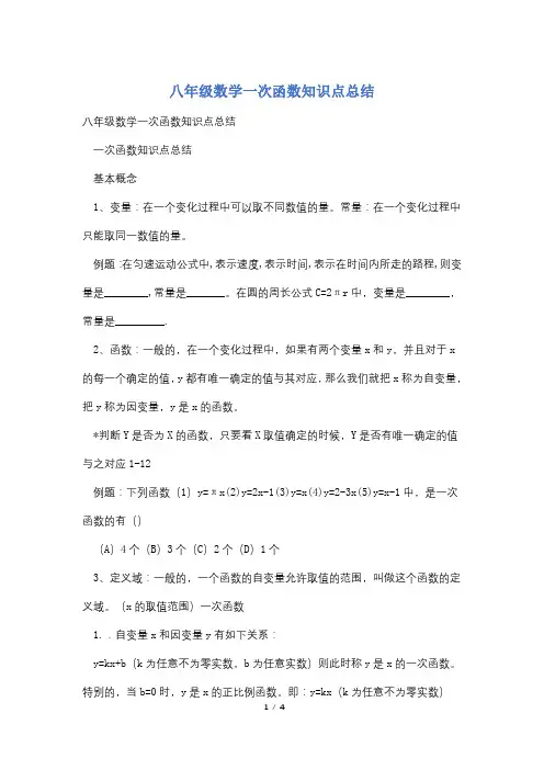 八年级数学一次函数知识点总结