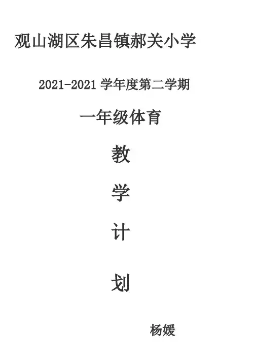 四年级下体育教学教案