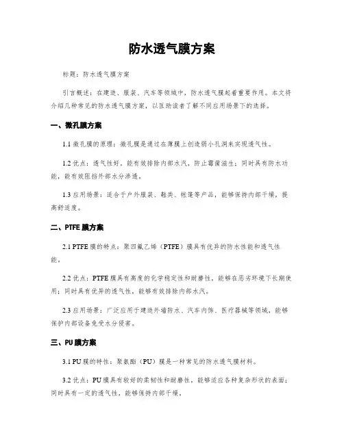 防水透气膜方案