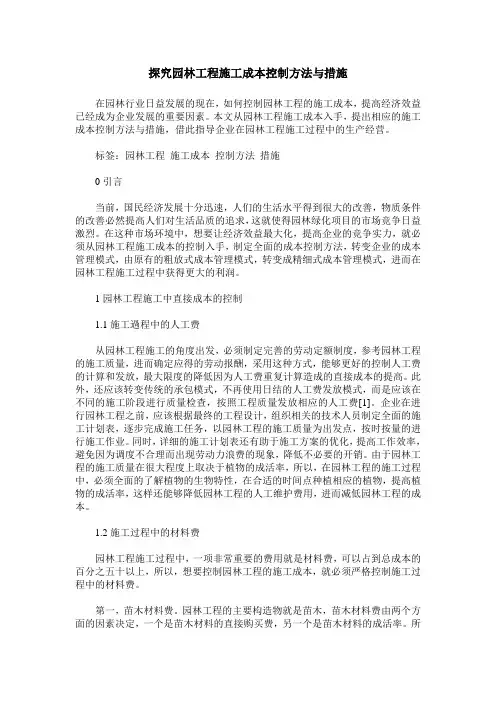 探究园林工程施工成本控制方法与措施