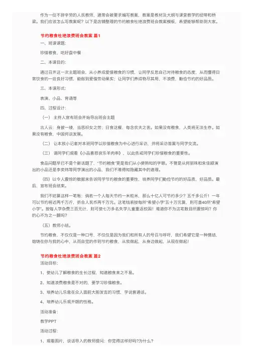 节约粮食杜绝浪费班会教案模板（精选12篇）