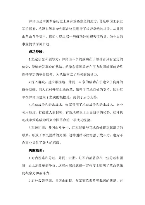 从井冈山革命斗争史中汲取成功经验、失败教训的深刻启迪。
