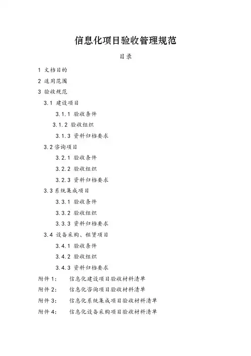 信息化项目验收管理规范