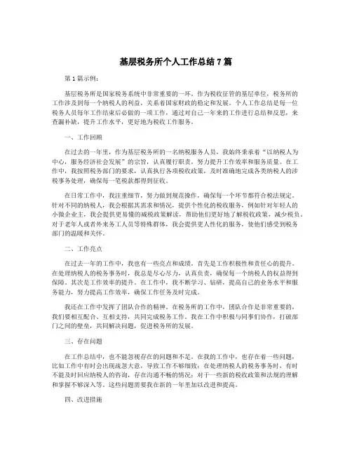 基层税务所个人工作总结7篇