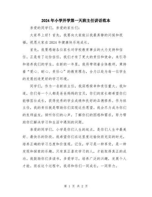 2024年小学开学第一天班主任讲话范本