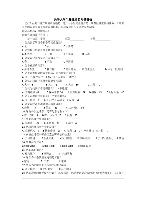 关于大学生择业观的问卷调查