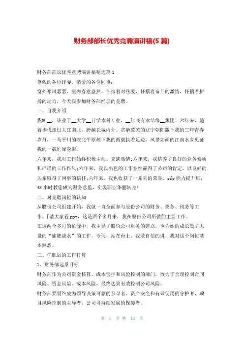财务部部长优秀竞聘演讲稿(5篇)