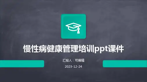慢性病健康管理培训ppt课件