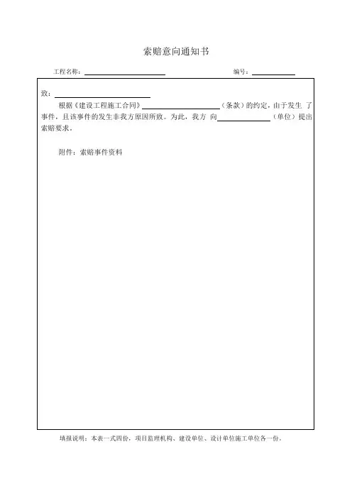 最新版索赔意向通知书