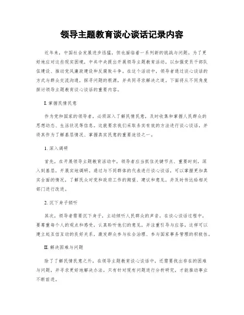 领导主题教育谈心谈话记录内容