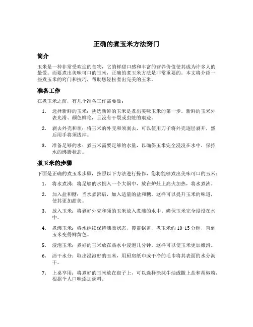 正确的煮玉米方法窍门