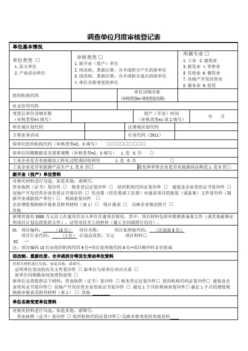 调查单位月度审核登记表