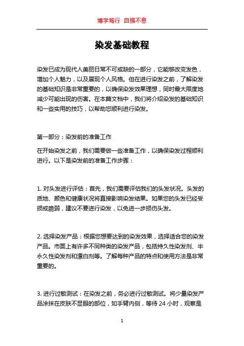 染发基础教程