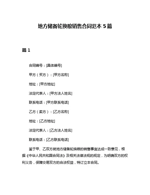 地方储备轮换粮销售合同范本5篇