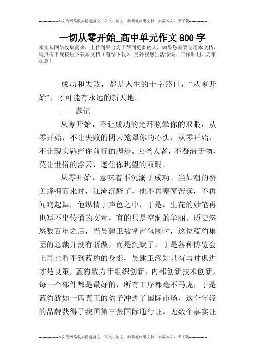 一切从零开始_高中单元作文800字