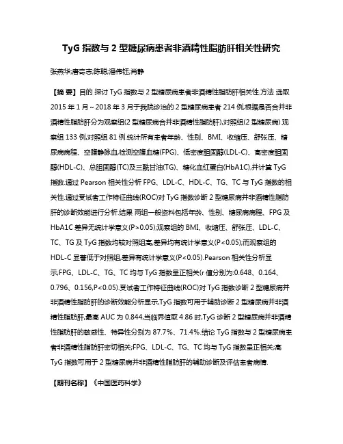 TyG指数与2型糖尿病患者非酒精性脂肪肝相关性研究