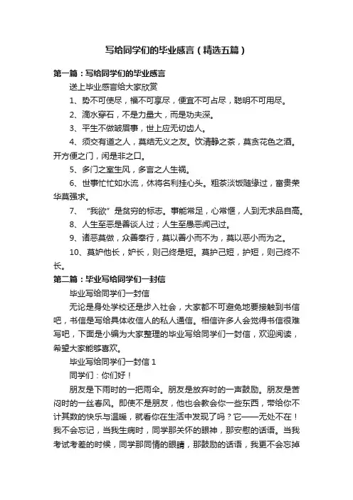 写给同学们的毕业感言（精选五篇）