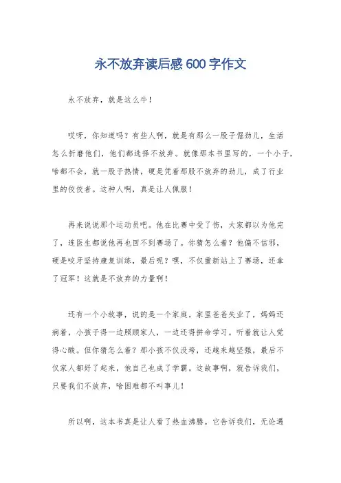 永不放弃读后感600字作文