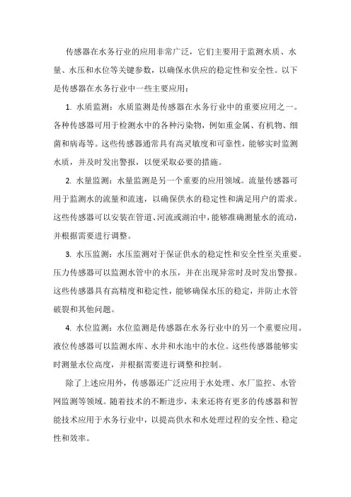传感器在水务行业的应用