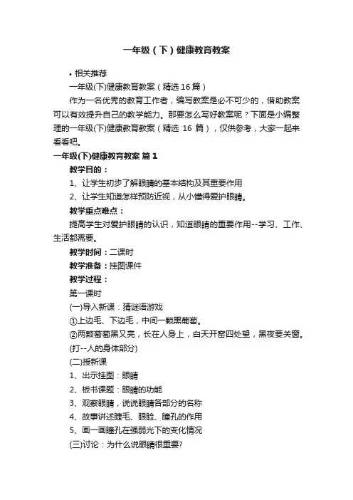 一年级（下）健康教育教案