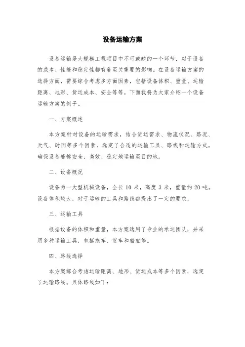 设备运输方案