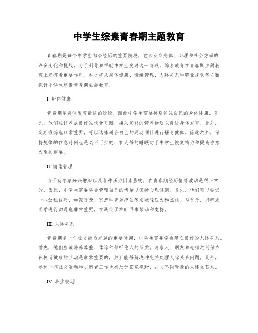 中学生综素青春期主题教育