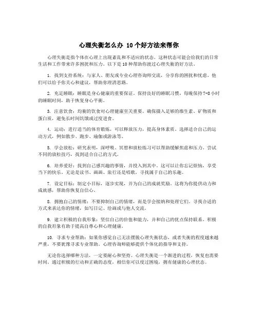 心理失衡怎么办 10个好方法来帮你