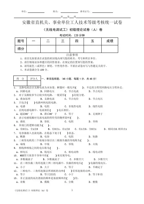 -无线电调试工初级理论（A）卷（精品）