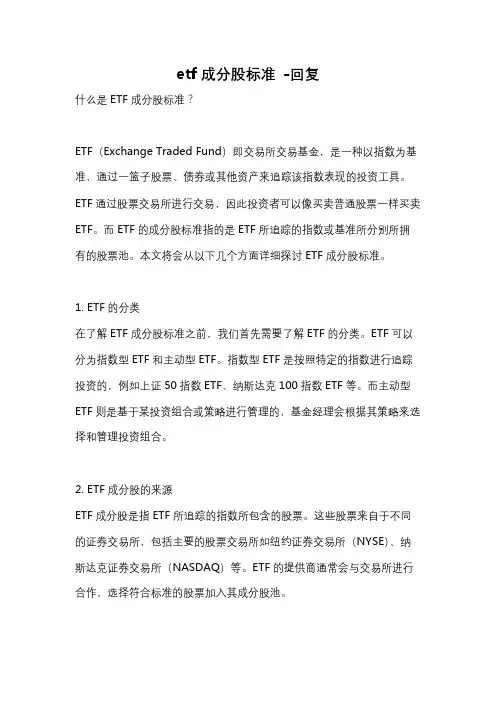etf成分股标准 -回复