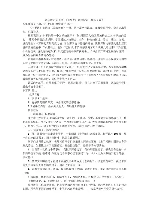 四年级语文上册：《卡罗纳》教学设计(精选6篇)