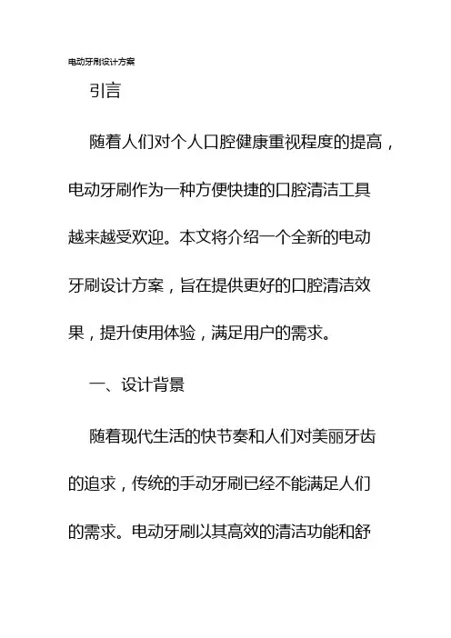 电动牙刷设计方案