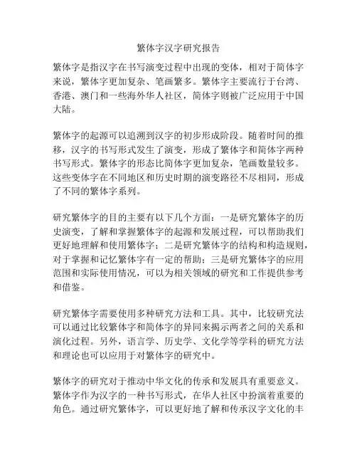 繁体字汉字研究报告