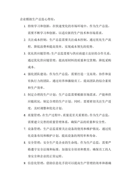 企业模拟生产总监心得