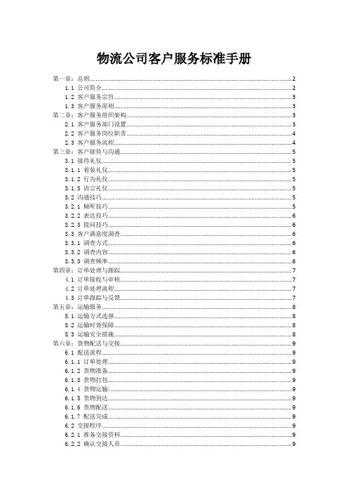物流公司客户服务标准手册